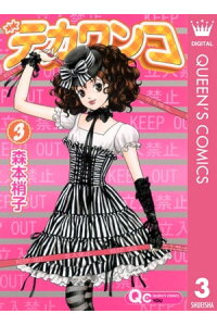 楽天kobo電子書籍ストア デカワンコ 3 森本梢子 楽天kobo電子書籍ストア デカワンコ 3 森本梢子